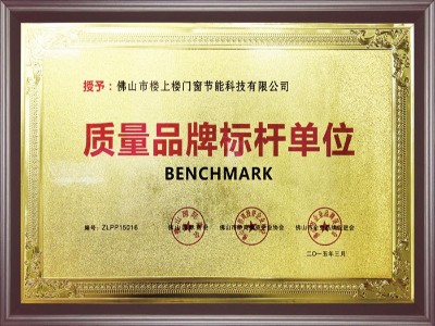 樓上樓-質量品牌標桿單位